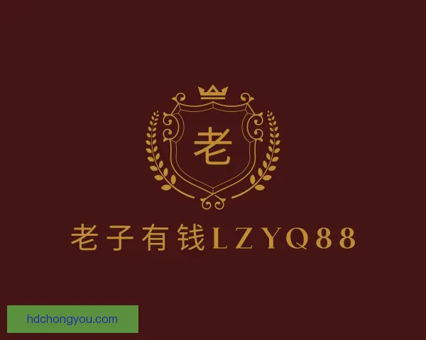 知道老子有钱lzyq88